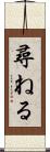 尋ねる Scroll