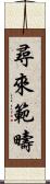 尋來範疇 Scroll