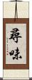 尋味 Scroll