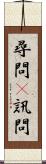 尋問(P) Scroll