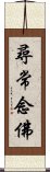 尋常念佛 Scroll