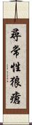 尋常性狼瘡 Scroll