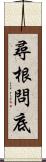 尋根問底 Scroll