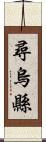 尋烏縣 Scroll