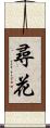 尋花 Scroll