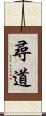 尋道 Scroll