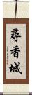 尋香城 Scroll