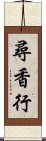 尋香行 Scroll