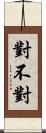 對不對 Scroll