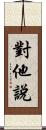 對他說 Scroll