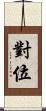 對位 Scroll