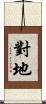 對地 Scroll