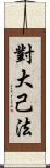 對大己法 Scroll