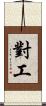 對工 Scroll