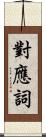 對應詞 Scroll