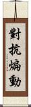 對抗煸動 Scroll