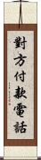 對方付款電話 Scroll