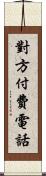 對方付費電話 Scroll