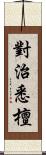 對治悉檀 Scroll