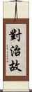 對治故 Scroll