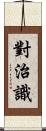 對治識 Scroll