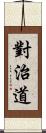 對治道 Scroll