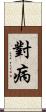 對病 Scroll