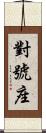 對號座 Scroll