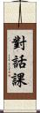 對話課 Scroll