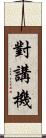 對講機 Scroll
