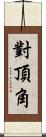 對頂角 Scroll