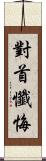 對首懺悔 Scroll