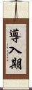 導入期 Scroll