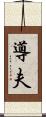 導夫 Scroll