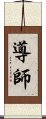 導師 Scroll