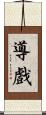 導戲 Scroll