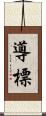 導 Scroll
