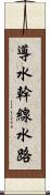 導水幹線水路 Scroll