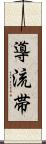 導流帯 Scroll