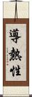 導熱性 Scroll