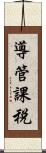 導管課税 Scroll