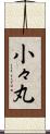 小々丸 Scroll