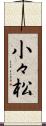 小々松 Scroll