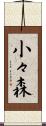 小々森 Scroll