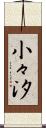 小々汐 Scroll