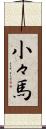 小々馬 Scroll