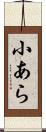 小あら Scroll