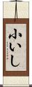 小いし Scroll