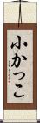 小かっこ Scroll