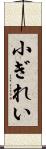 小ぎれい Scroll
